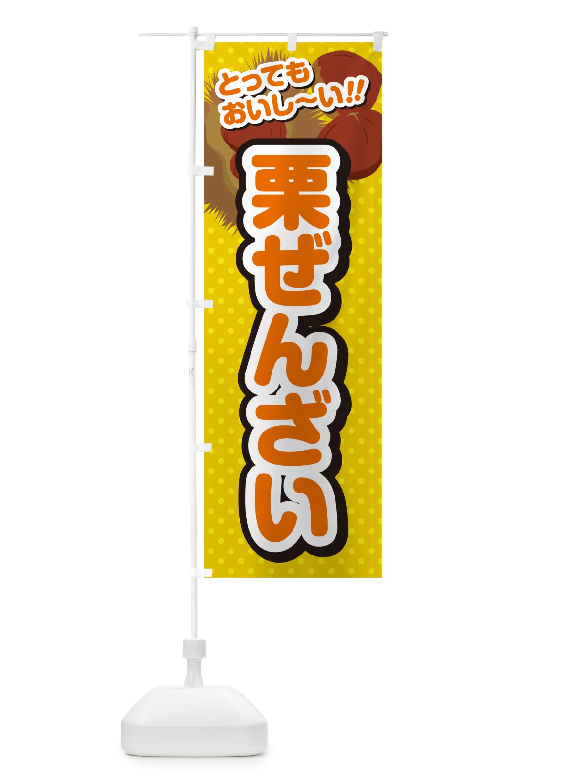 のぼり 栗ぜんざい のぼり旗 GLF0(デザイン【A】)