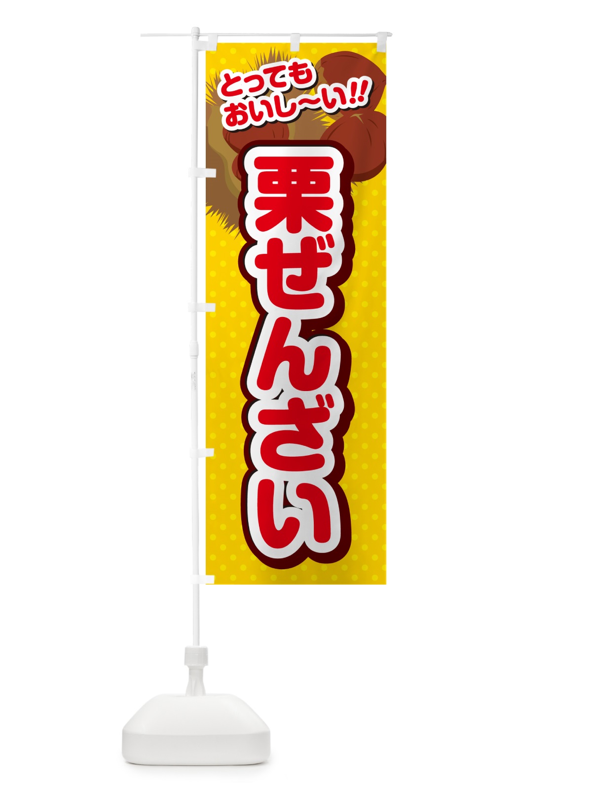 のぼり 栗ぜんざい のぼり旗 GLF0(デザイン【C】)