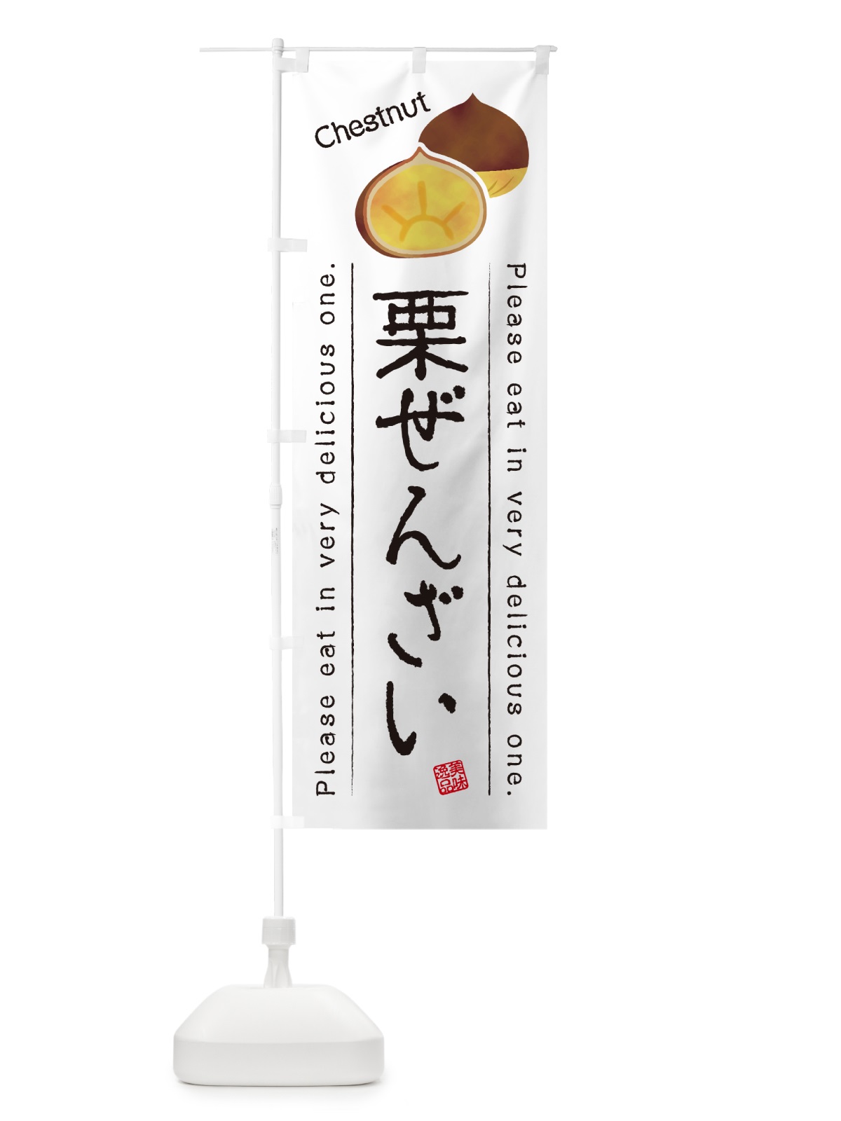 のぼり 栗ぜんざい のぼり旗 GLF1(デザイン【A】)
