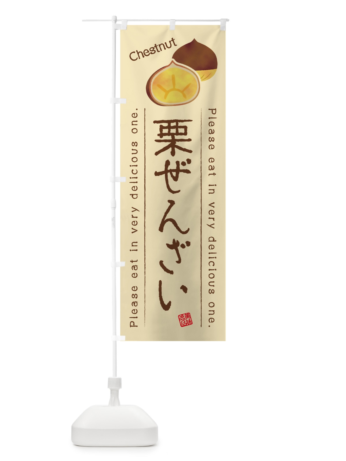 のぼり 栗ぜんざい のぼり旗 GLF1(デザイン【B】)