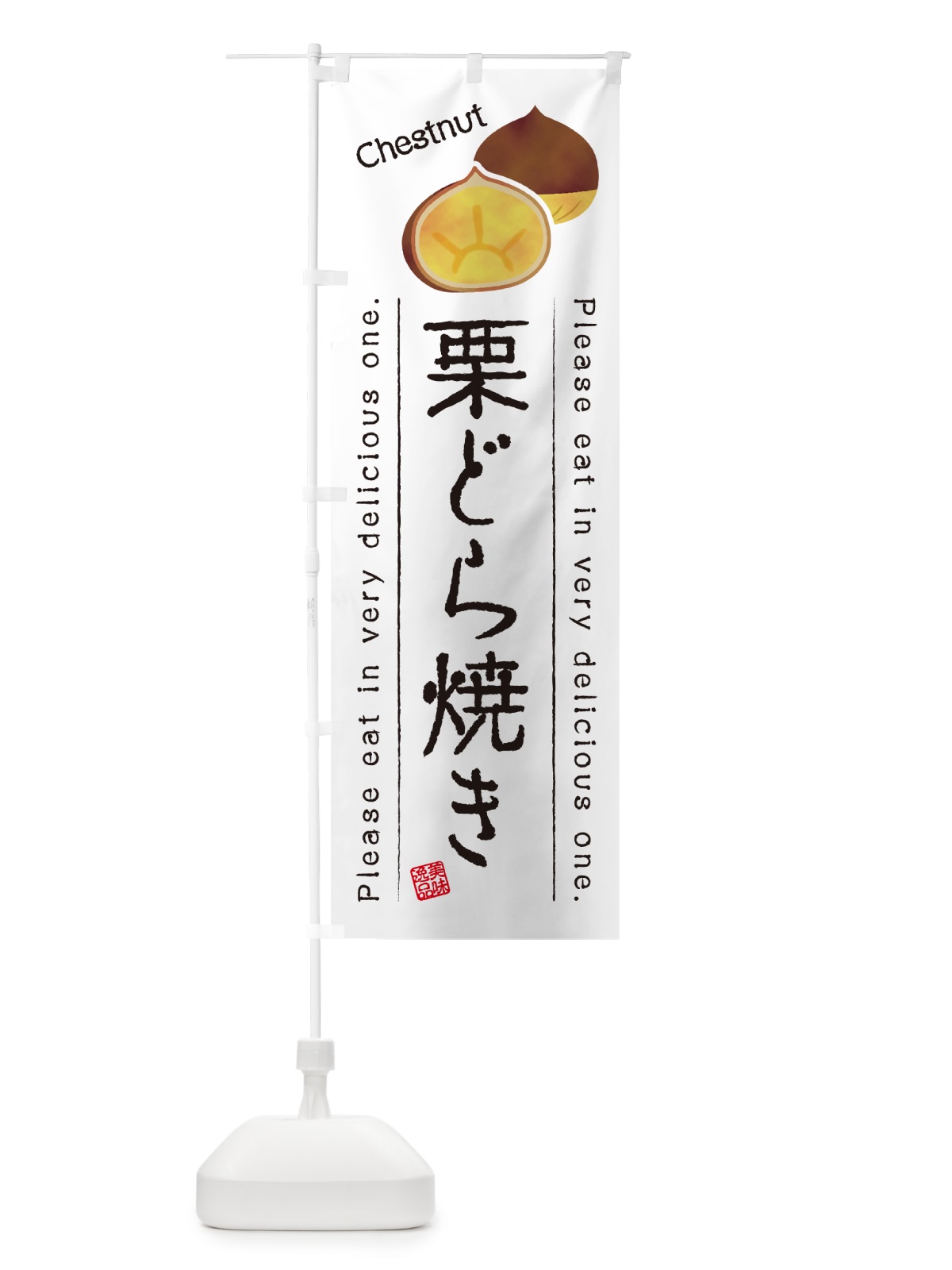 のぼり 栗どら焼き のぼり旗 GLF2(デザイン【A】)