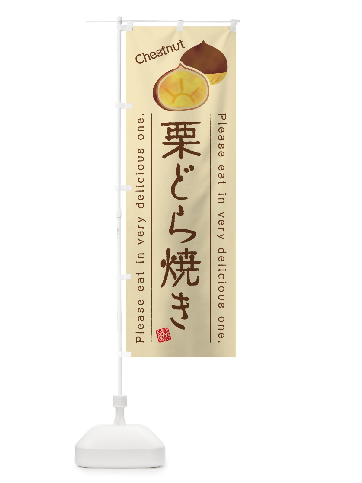 のぼり 栗どら焼き のぼり旗 GLF2(デザイン【B】)