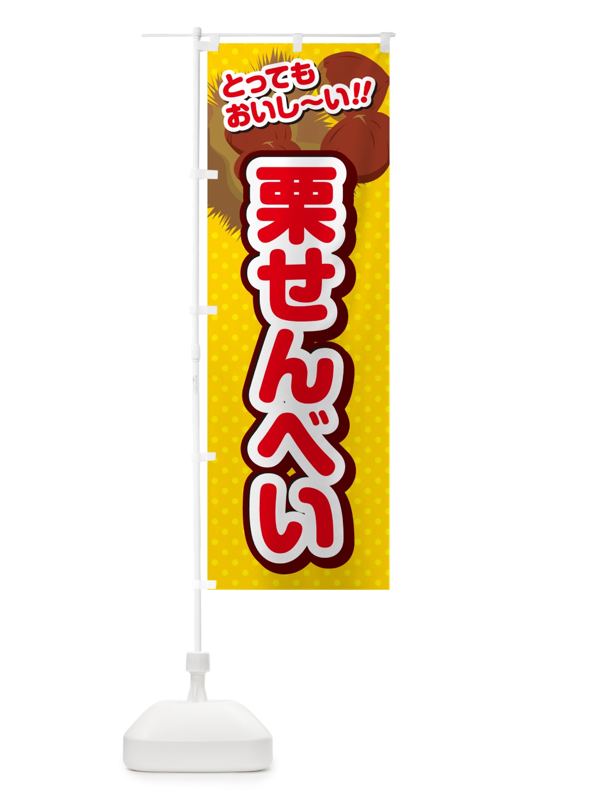 のぼり 栗せんべい のぼり旗 GLF4(デザイン【C】)