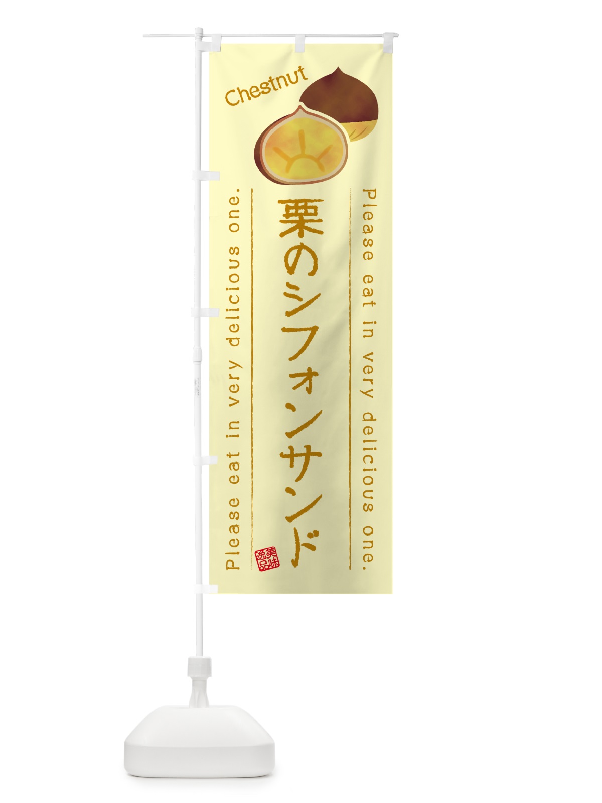 のぼり 栗のシフォンサンド のぼり旗 GLF5(デザイン【C】)