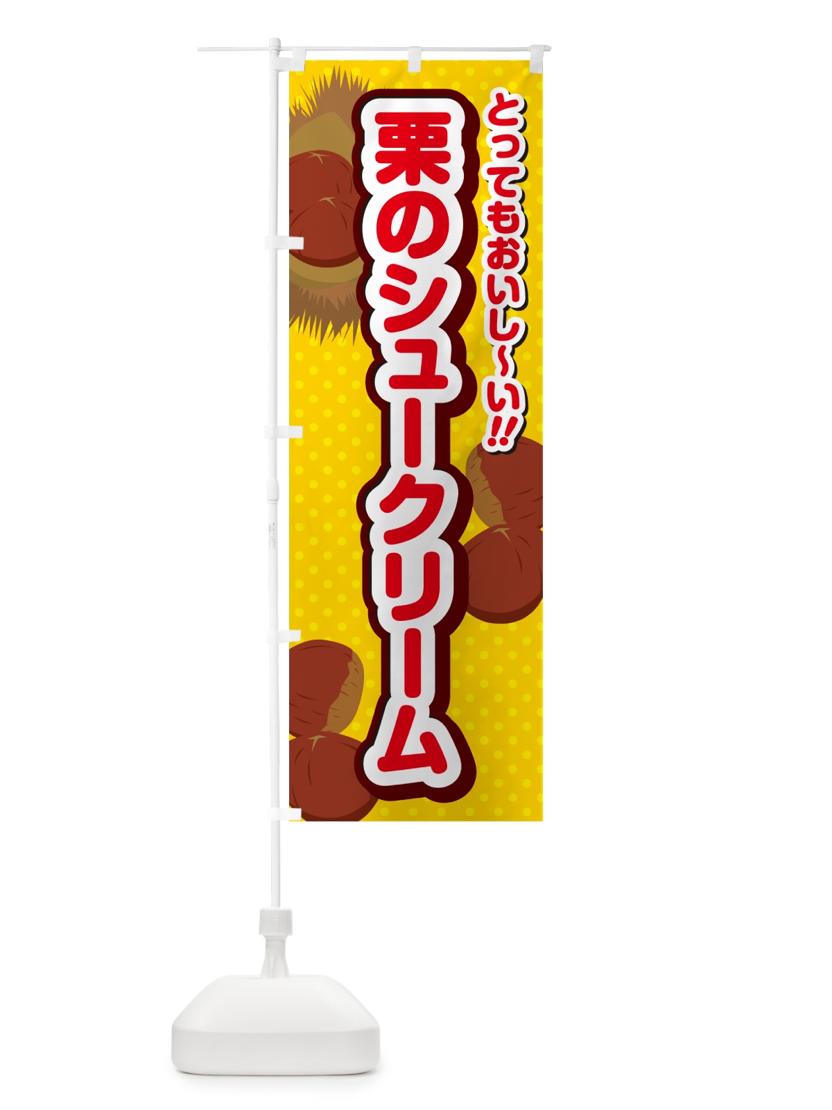 のぼり 栗のシュークリーム のぼり旗 GLF6(デザイン【C】)