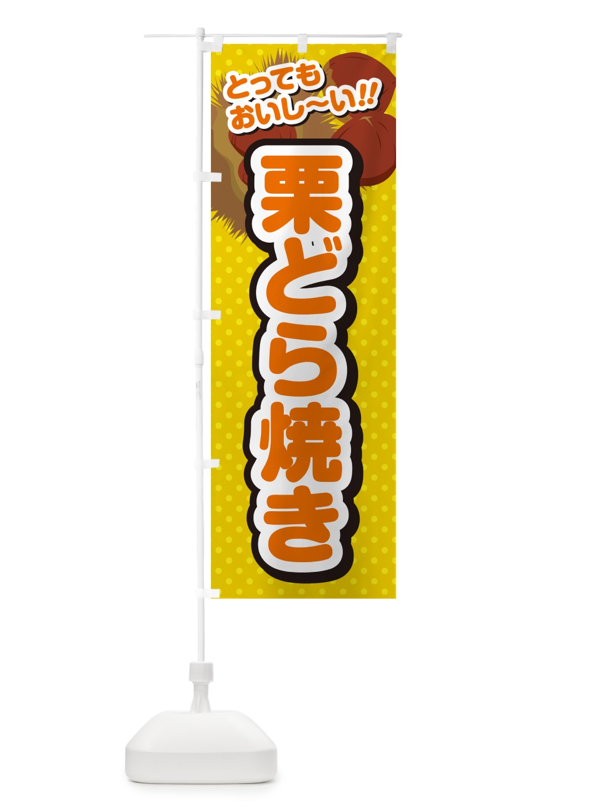 のぼり 栗どら焼き のぼり旗 GLF7(デザイン【A】)