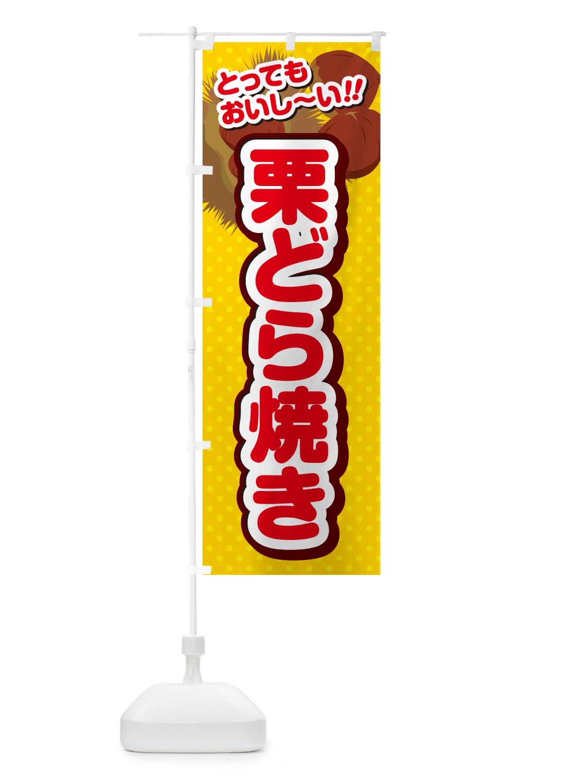 のぼり 栗どら焼き のぼり旗 GLF7(デザイン【C】)