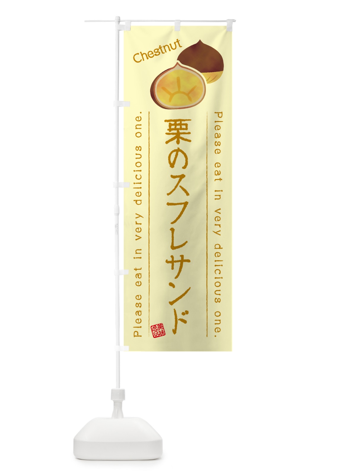のぼり 栗のスフレサンド のぼり旗 GLF9(デザイン【C】)