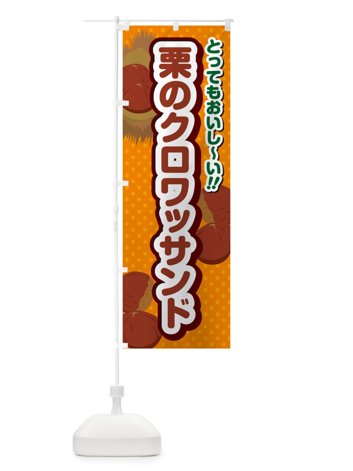 のぼり 栗のクロワッサンド のぼり旗 GLFF(デザイン【B】)