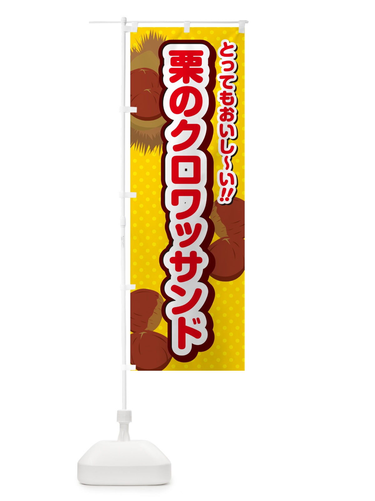 のぼり 栗のクロワッサンド のぼり旗 GLFF(デザイン【C】)
