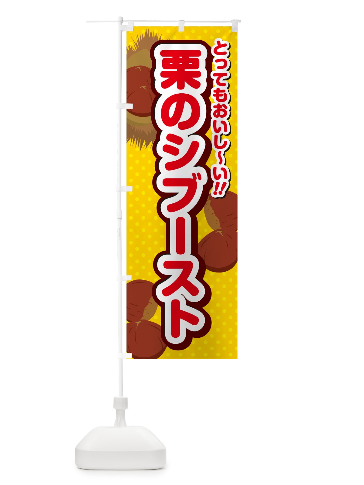 のぼり 栗のシブースト のぼり旗 GLFH(デザイン【C】)