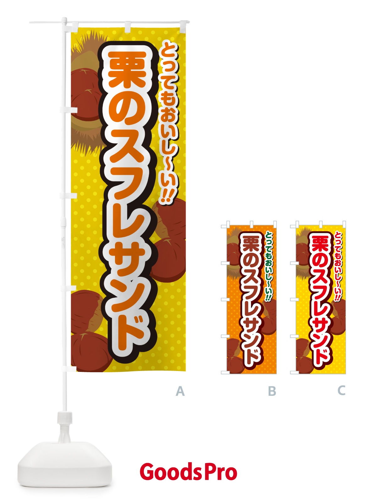 のぼり 栗のスフレサンド のぼり旗 GLFL