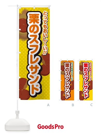 のぼり 栗のスフレサンド のぼり旗 GLFL