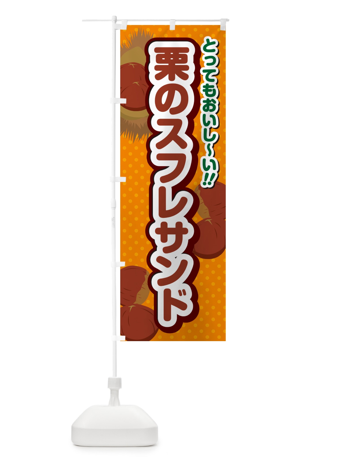 のぼり 栗のスフレサンド のぼり旗 GLFL(デザイン【B】)
