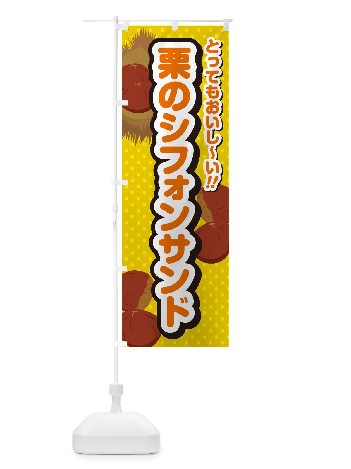 のぼり 栗のシフォンサンド のぼり旗 GLFN(デザイン【A】)