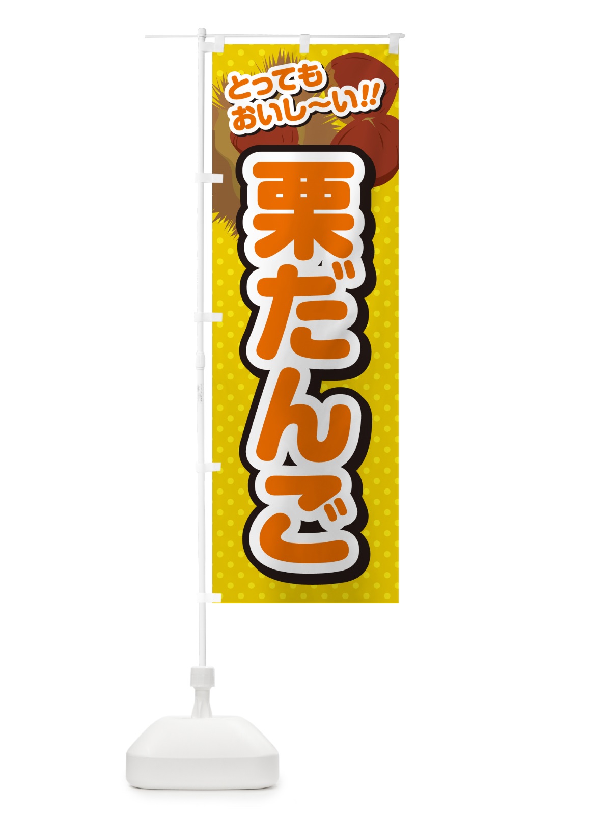 のぼり 栗だんご のぼり旗 GLFT(デザイン【A】)