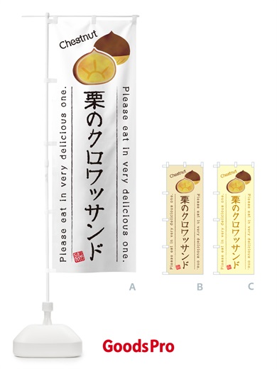 のぼり 栗のクロワッサンド のぼり旗 GLFX