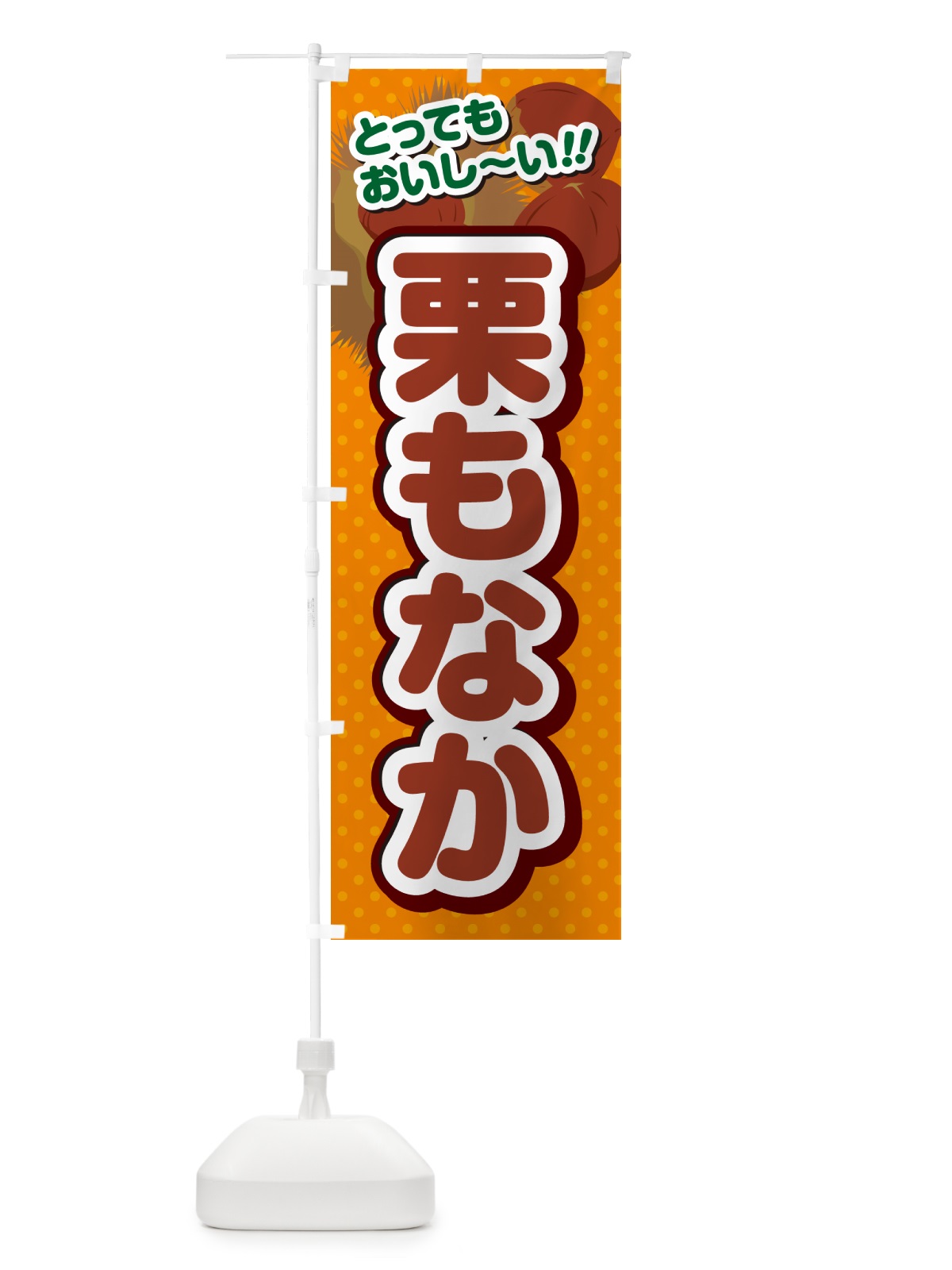 のぼり 栗もなか のぼり旗 GLG0(デザイン【B】)