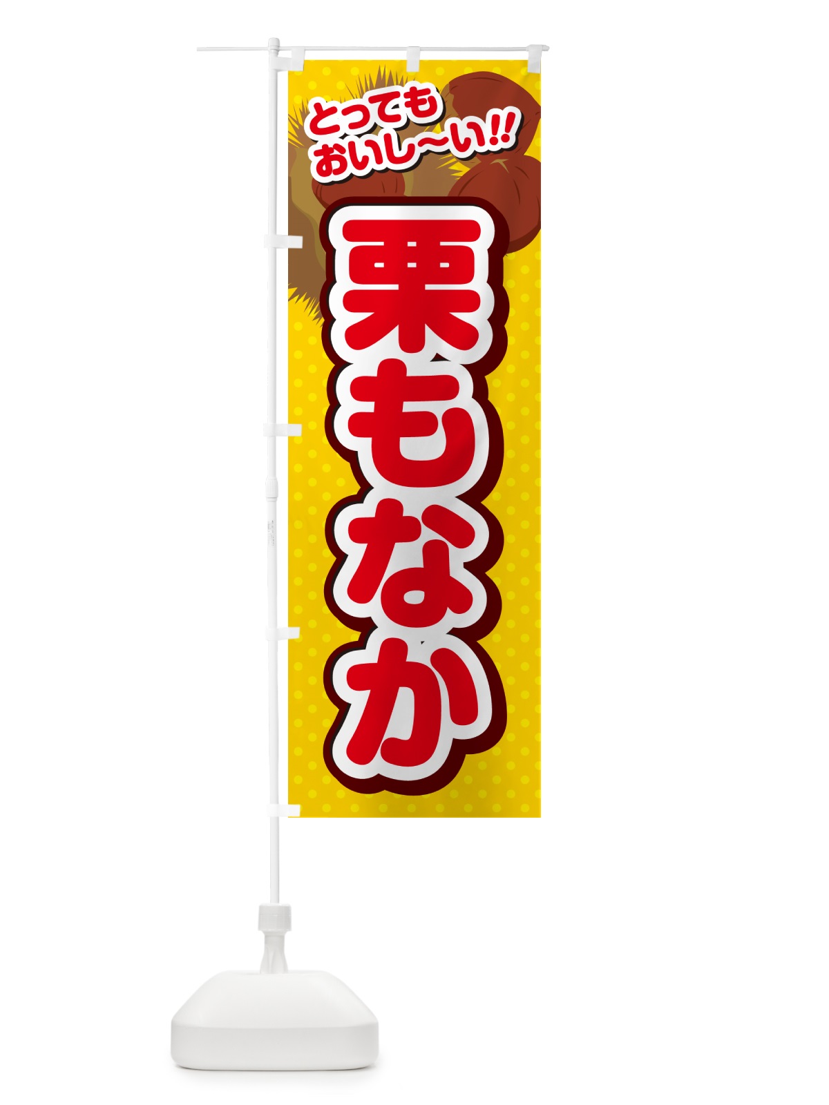 のぼり 栗もなか のぼり旗 GLG0(デザイン【C】)