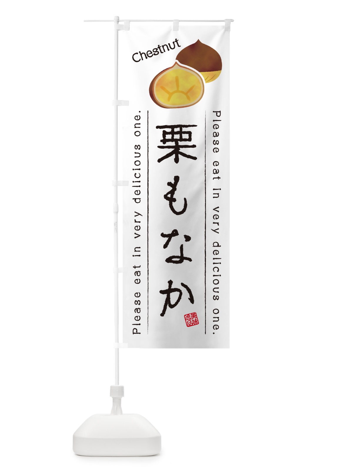 のぼり 栗もなか のぼり旗 GLG1(デザイン【A】)