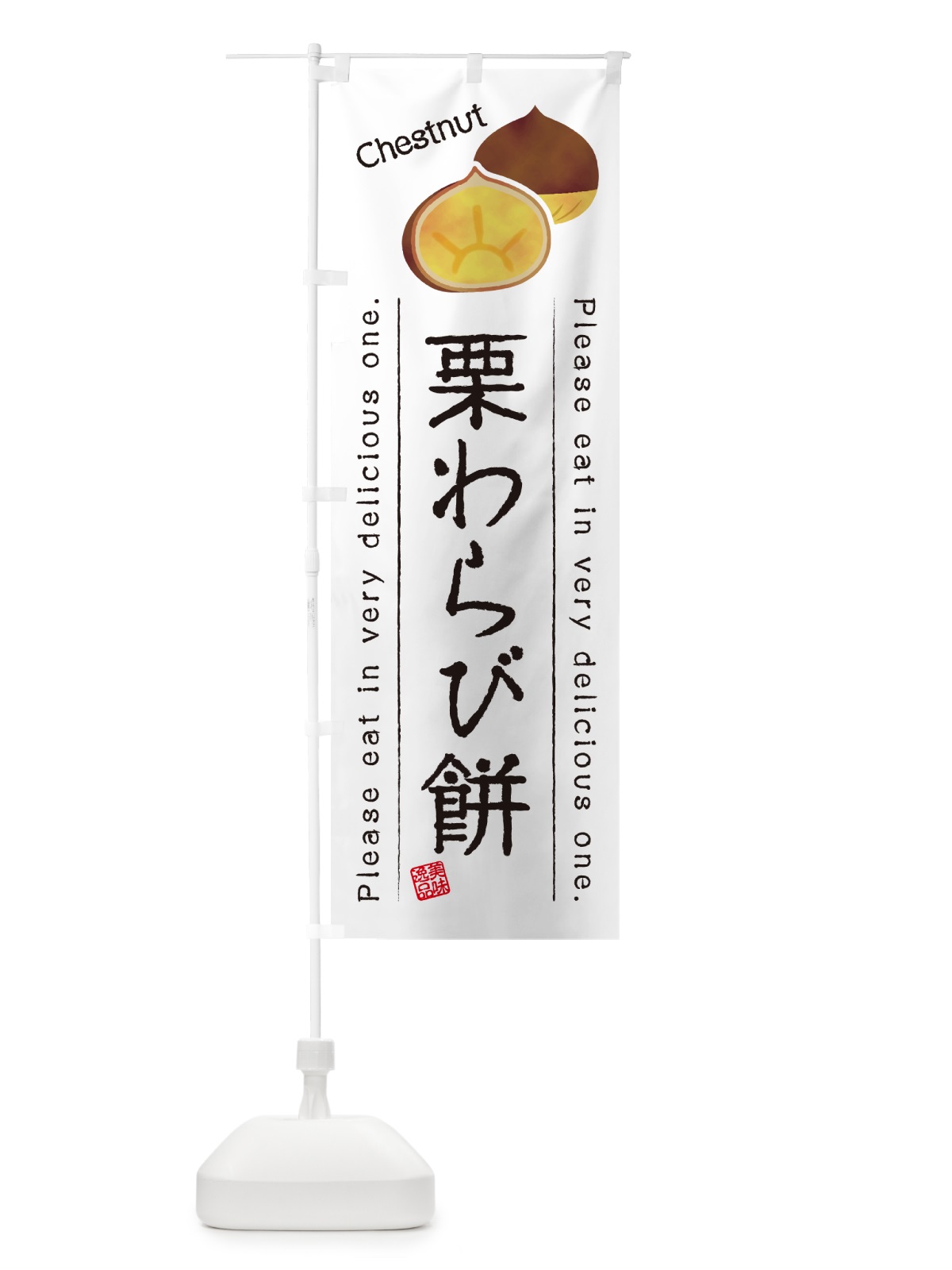 のぼり 栗わらび餅 のぼり旗 GLG2(デザイン【A】)