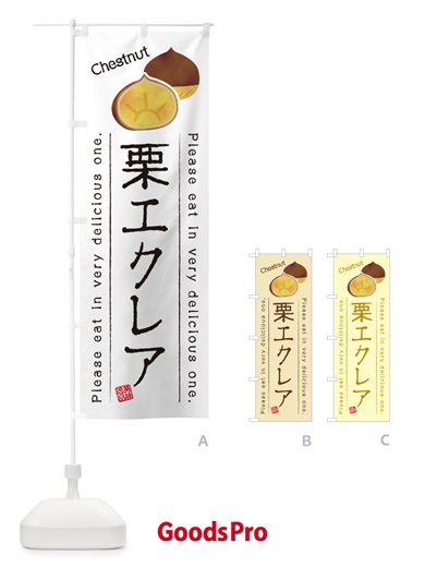 のぼり 栗エクレア のぼり旗 GLG3