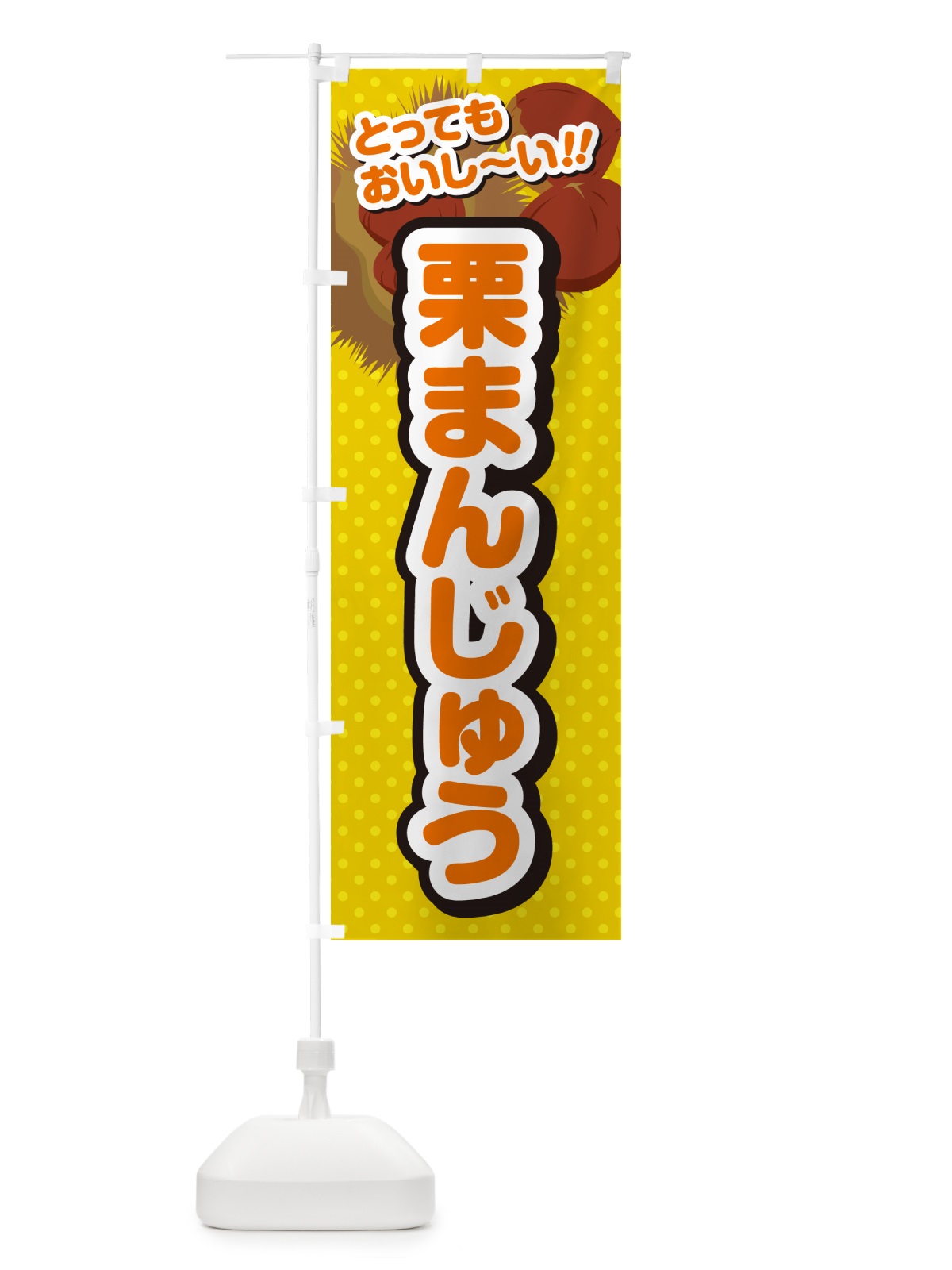 のぼり 栗まんじゅう のぼり旗 GLG4(デザイン【A】)