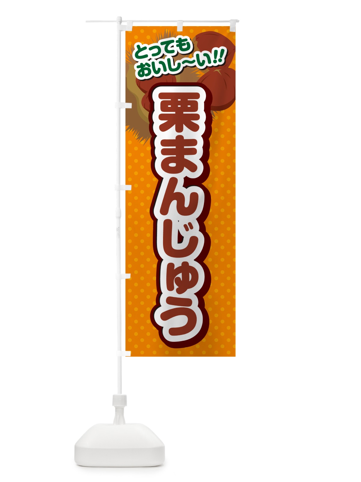 のぼり 栗まんじゅう のぼり旗 GLG4(デザイン【B】)