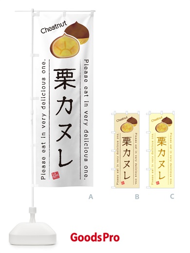 のぼり 栗カヌレ のぼり旗 GLG5