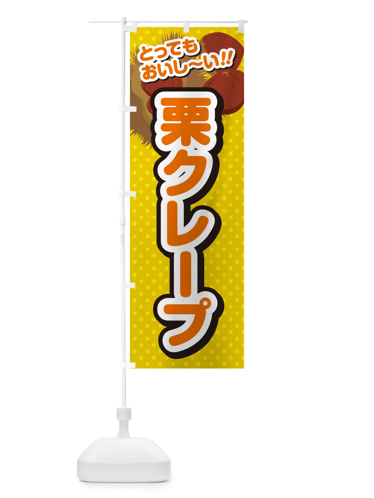 のぼり 栗クレープ のぼり旗 GLG6(デザイン【A】)