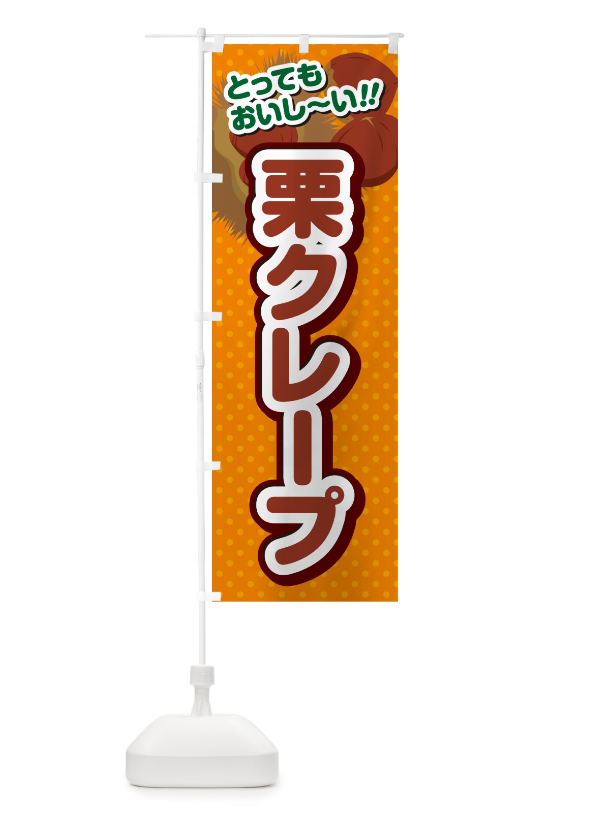 のぼり 栗クレープ のぼり旗 GLG6(デザイン【B】)