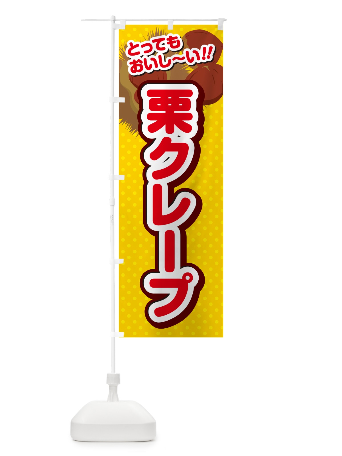 のぼり 栗クレープ のぼり旗 GLG6(デザイン【C】)