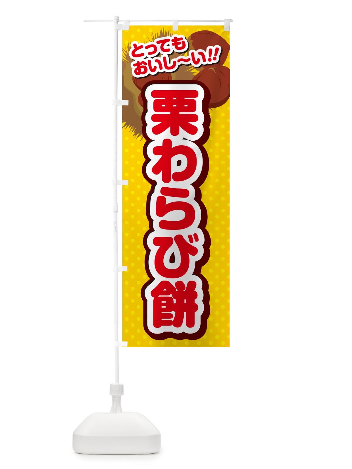 のぼり 栗わらび餅 のぼり旗 GLG7(デザイン【C】)