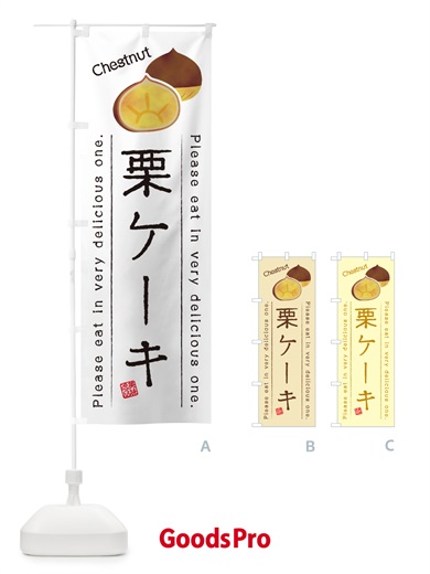 のぼり 栗ケーキ のぼり旗 GLG8