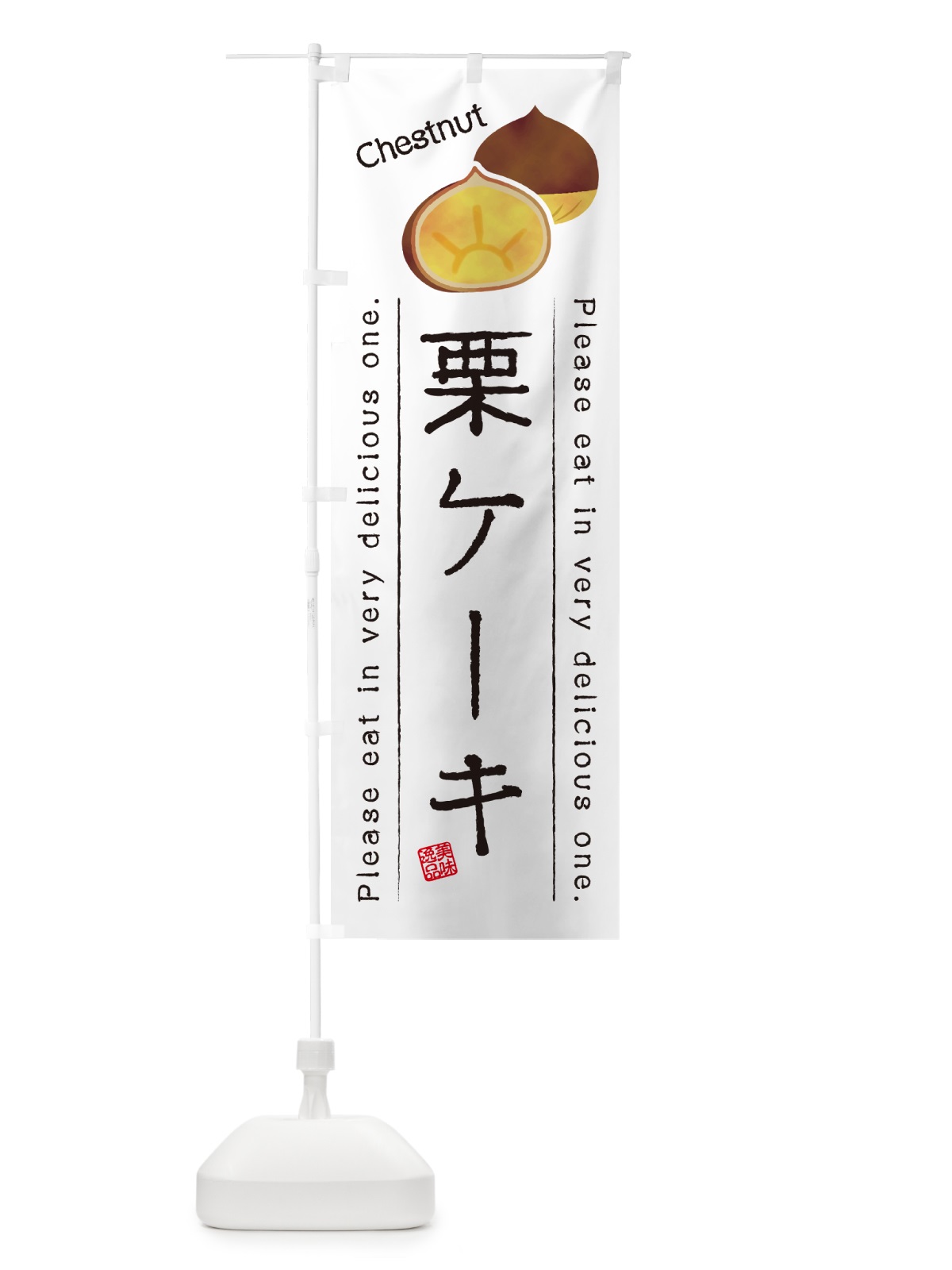 のぼり 栗ケーキ のぼり旗 GLG8(デザイン【A】)