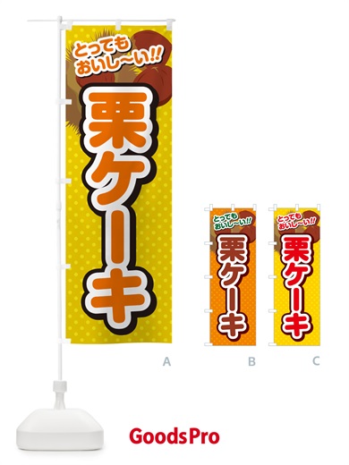 のぼり 栗ケーキ のぼり旗 GLGC