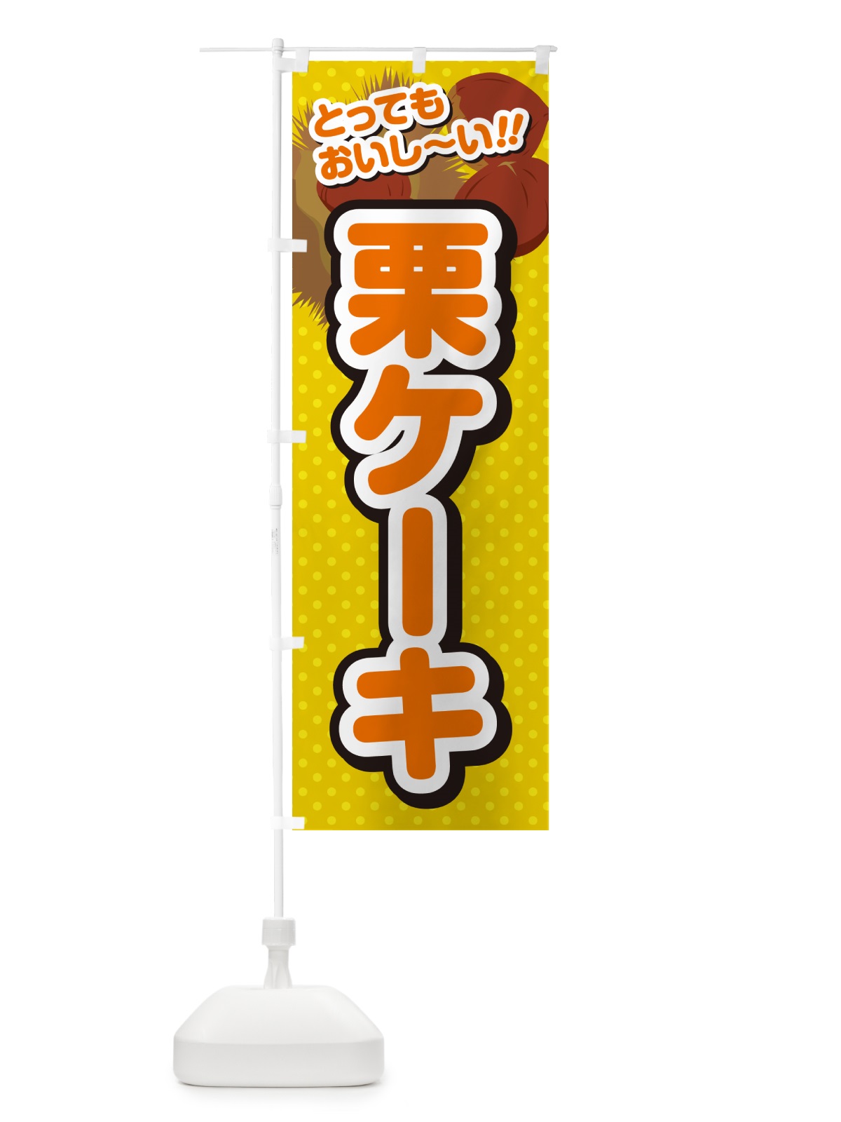 のぼり 栗ケーキ のぼり旗 GLGC(デザイン【A】)