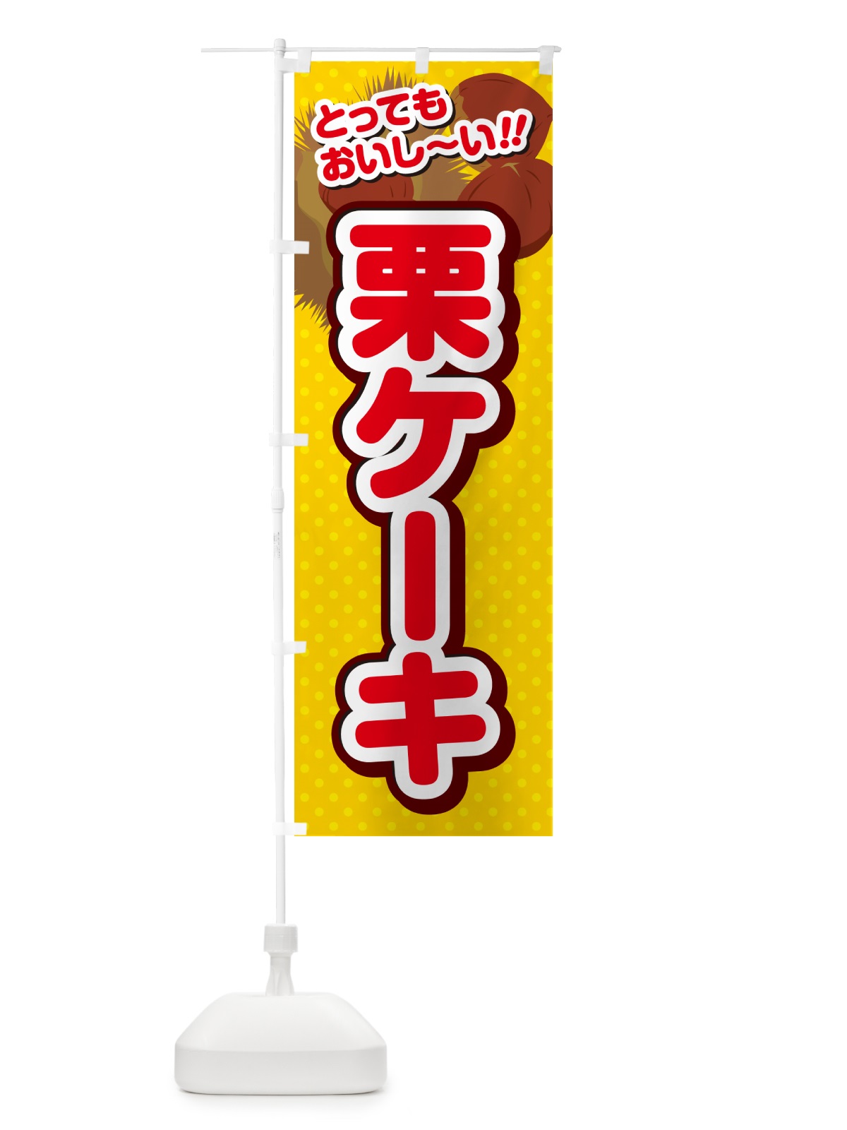 のぼり 栗ケーキ のぼり旗 GLGC(デザイン【C】)
