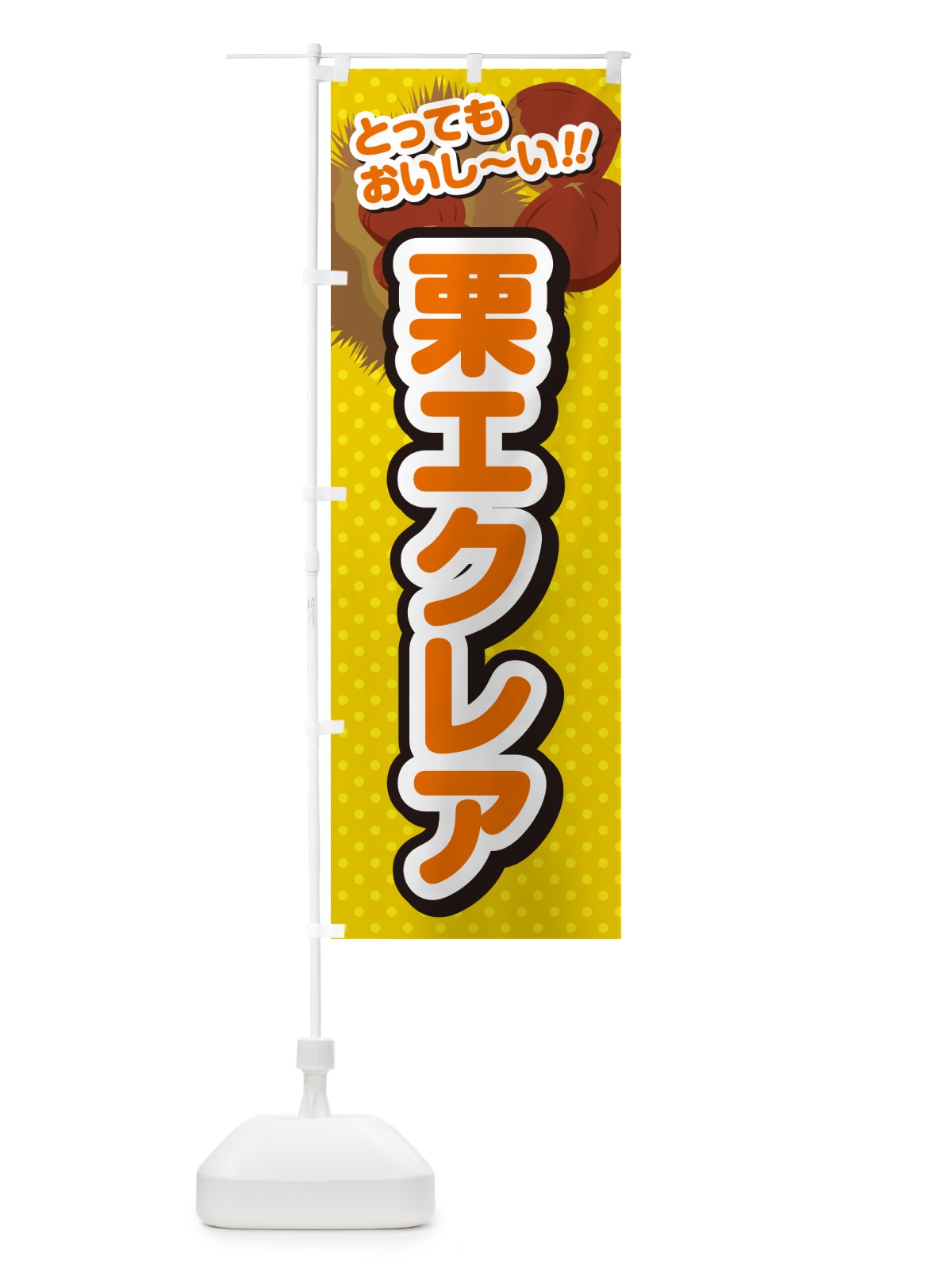 のぼり 栗エクレア のぼり旗 GLGE(デザイン【A】)