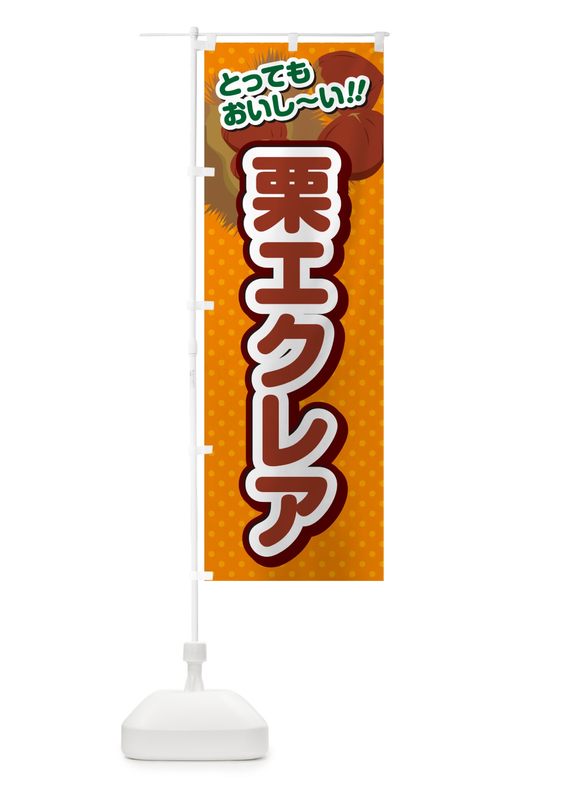 のぼり 栗エクレア のぼり旗 GLGE(デザイン【B】)