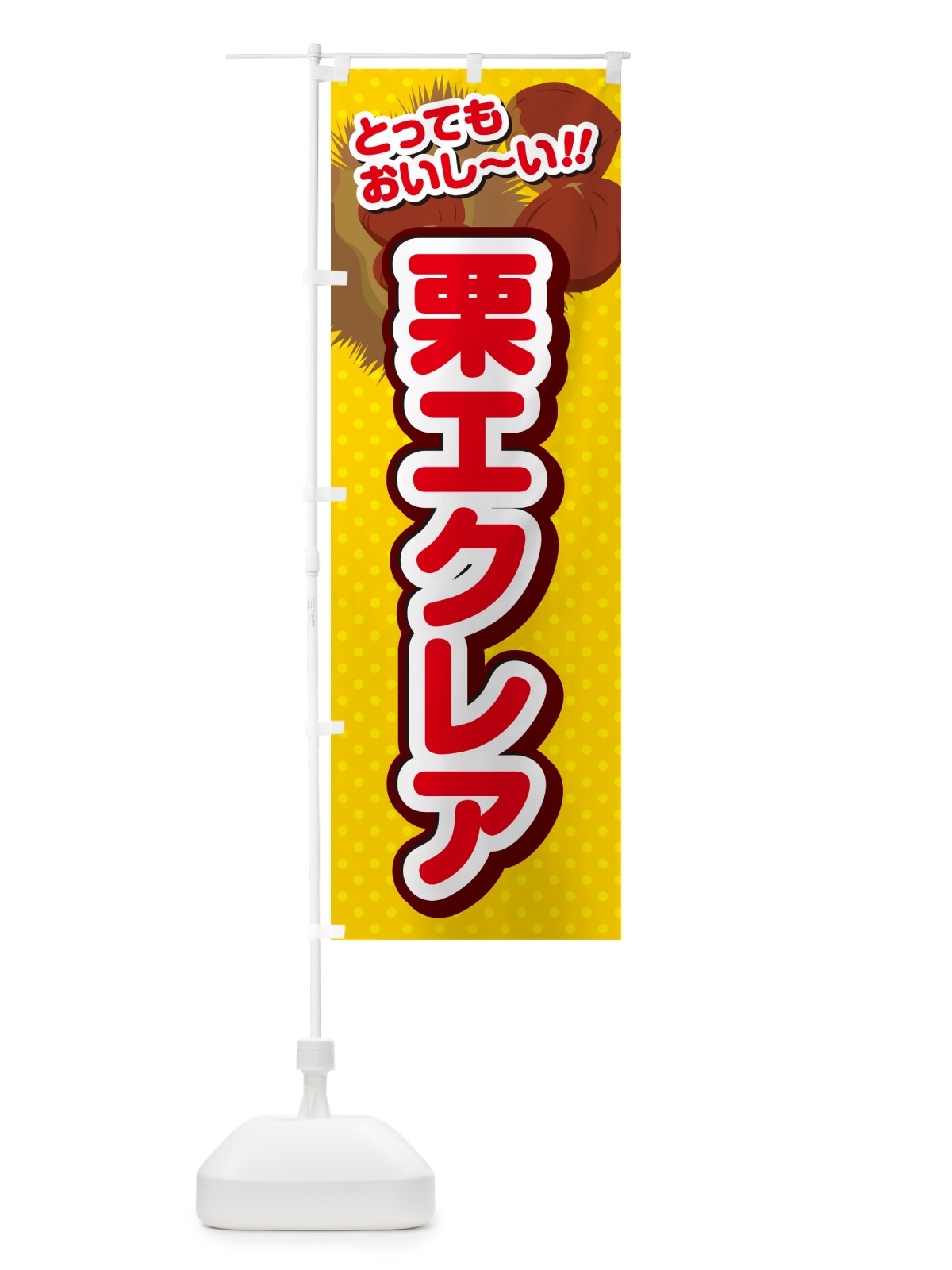 のぼり 栗エクレア のぼり旗 GLGE(デザイン【C】)