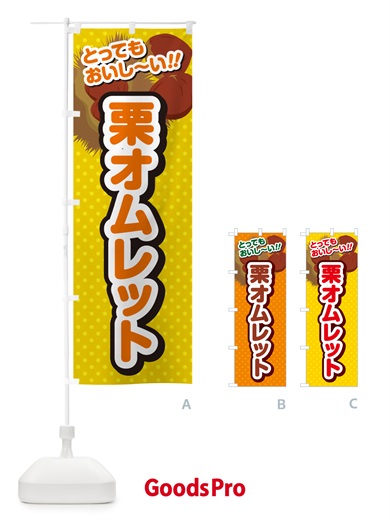のぼり 栗オムレット のぼり旗 GLGF