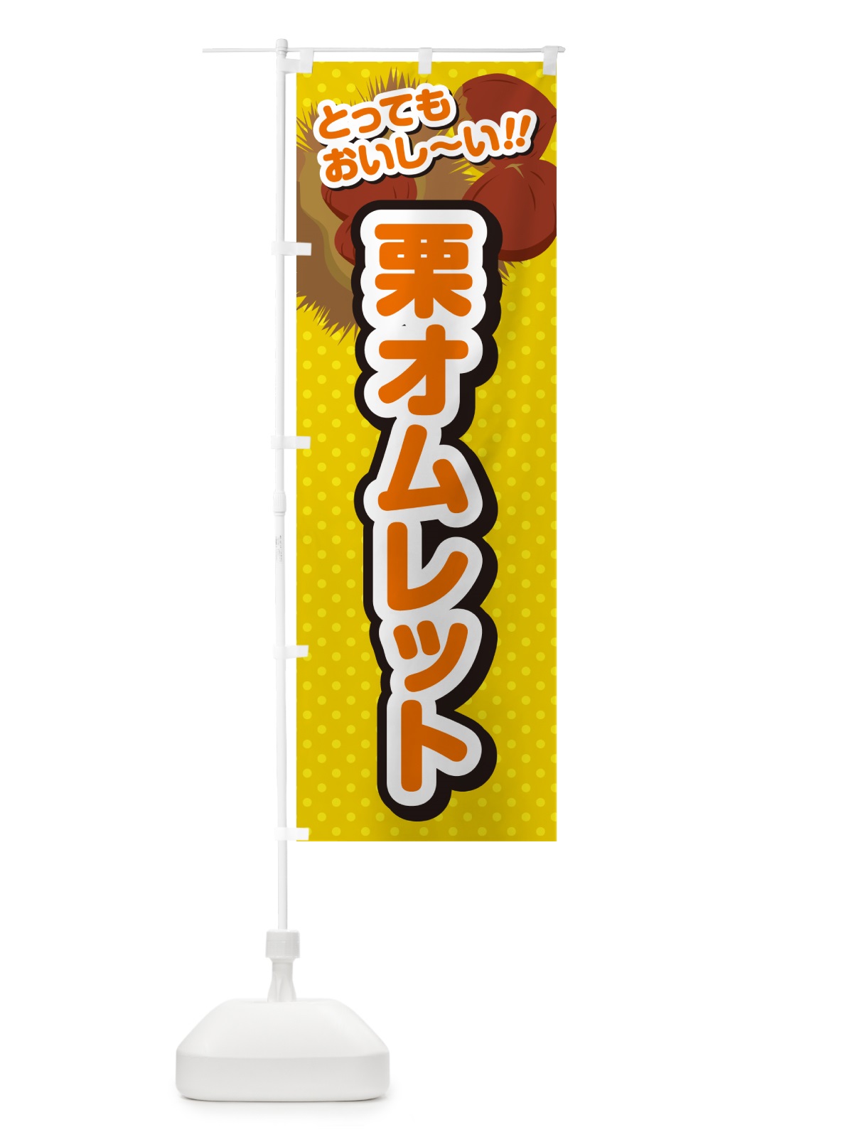 のぼり 栗オムレット のぼり旗 GLGF(デザイン【A】)