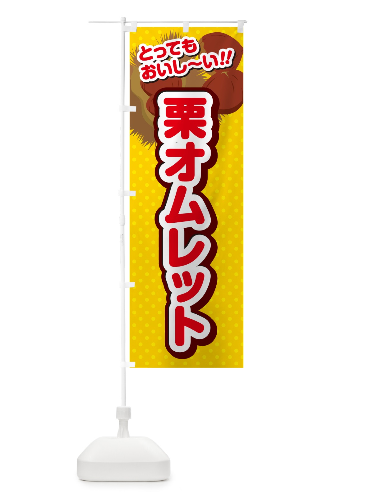 のぼり 栗オムレット のぼり旗 GLGF(デザイン【C】)