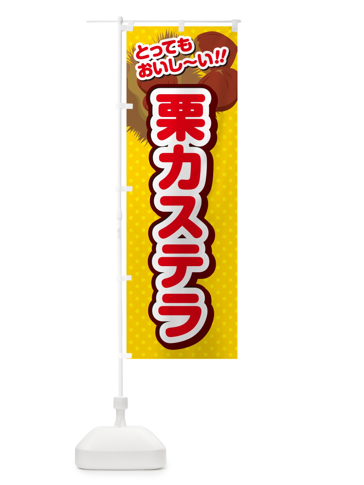 のぼり 栗カステラ のぼり旗 GLGG(デザイン【C】)