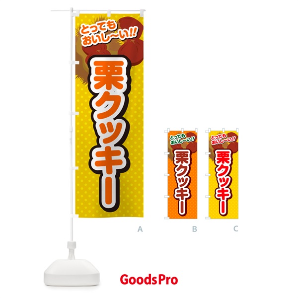 のぼり 栗クッキー のぼり旗 GLGH