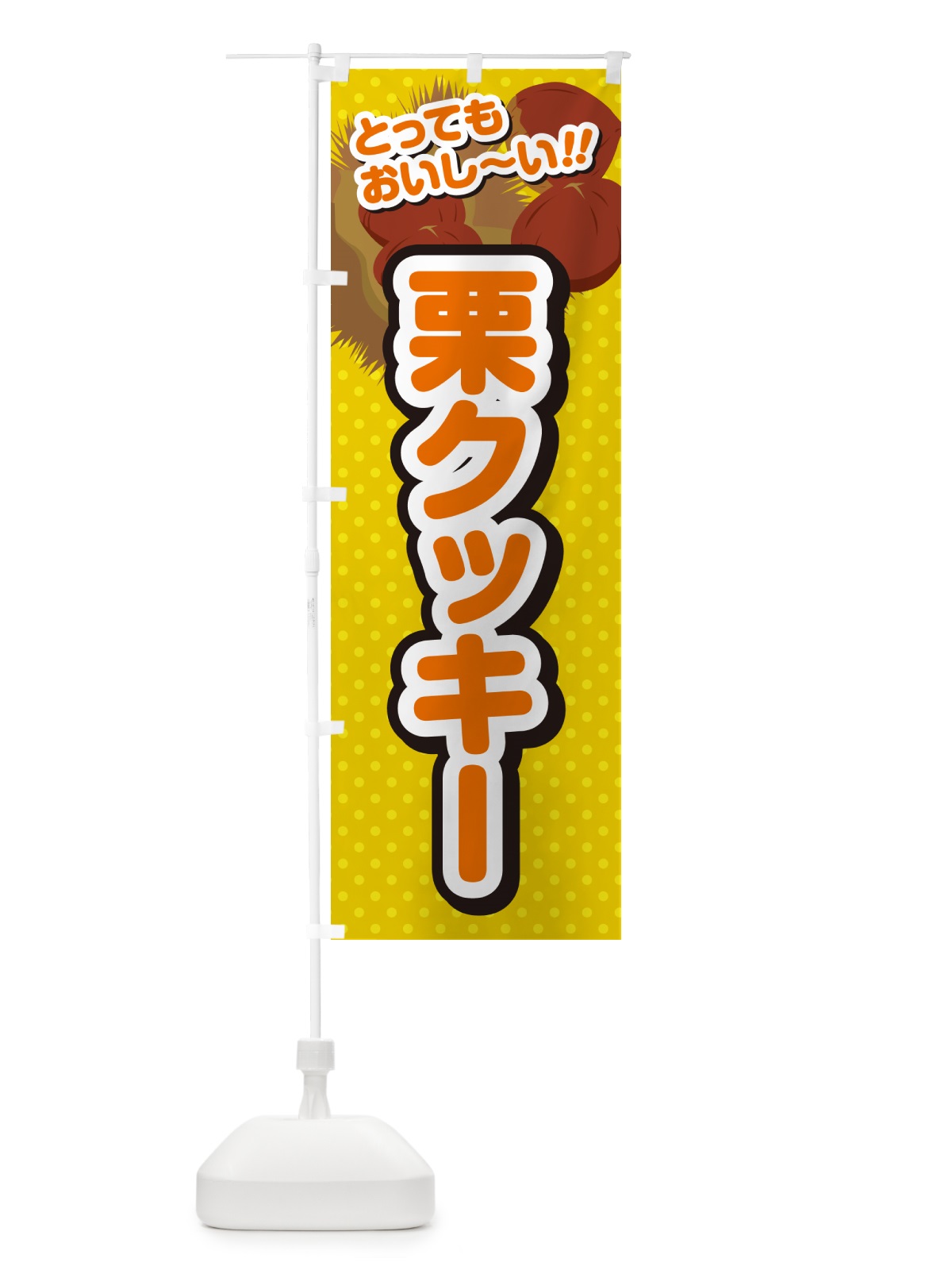 のぼり 栗クッキー のぼり旗 GLGH(デザイン【A】)