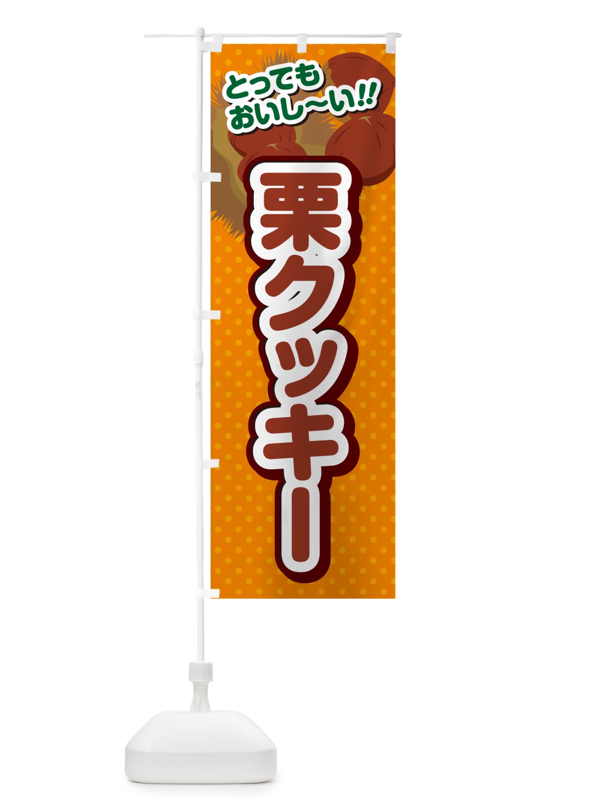 のぼり 栗クッキー のぼり旗 GLGH(デザイン【B】)
