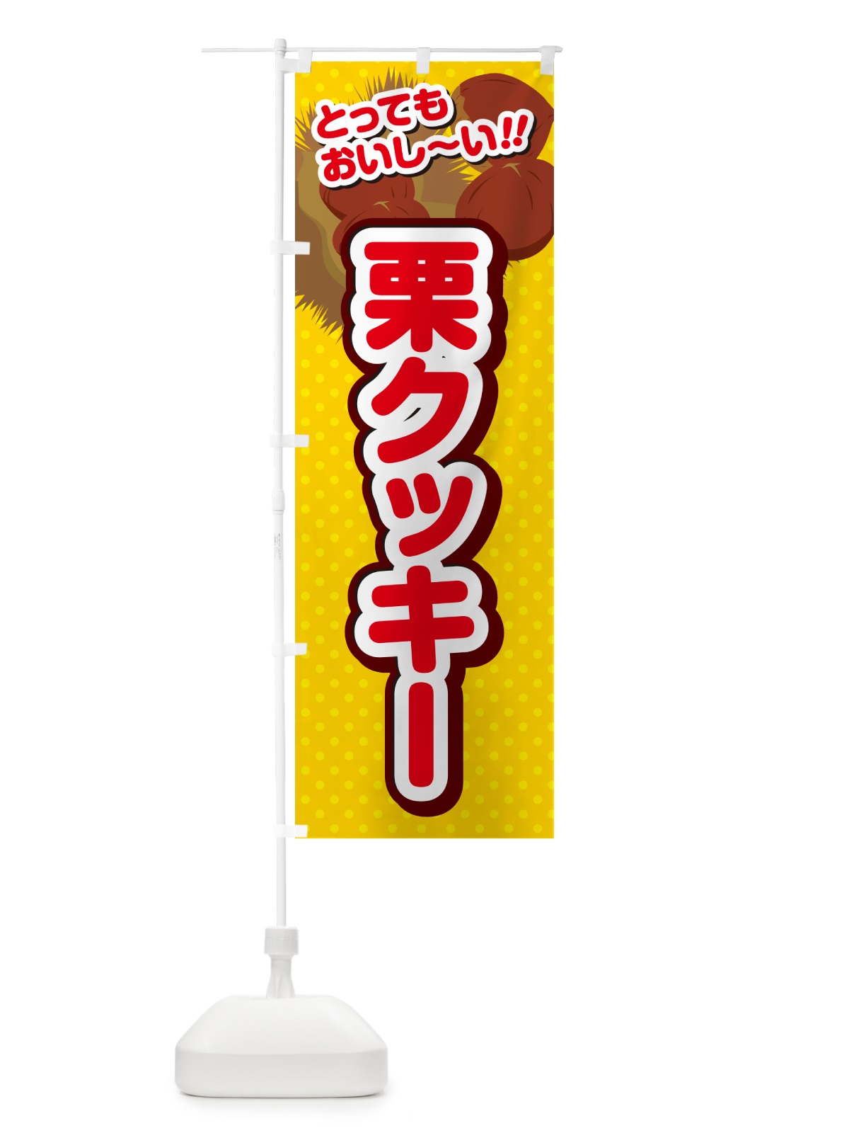 のぼり 栗クッキー のぼり旗 GLGH(デザイン【C】)