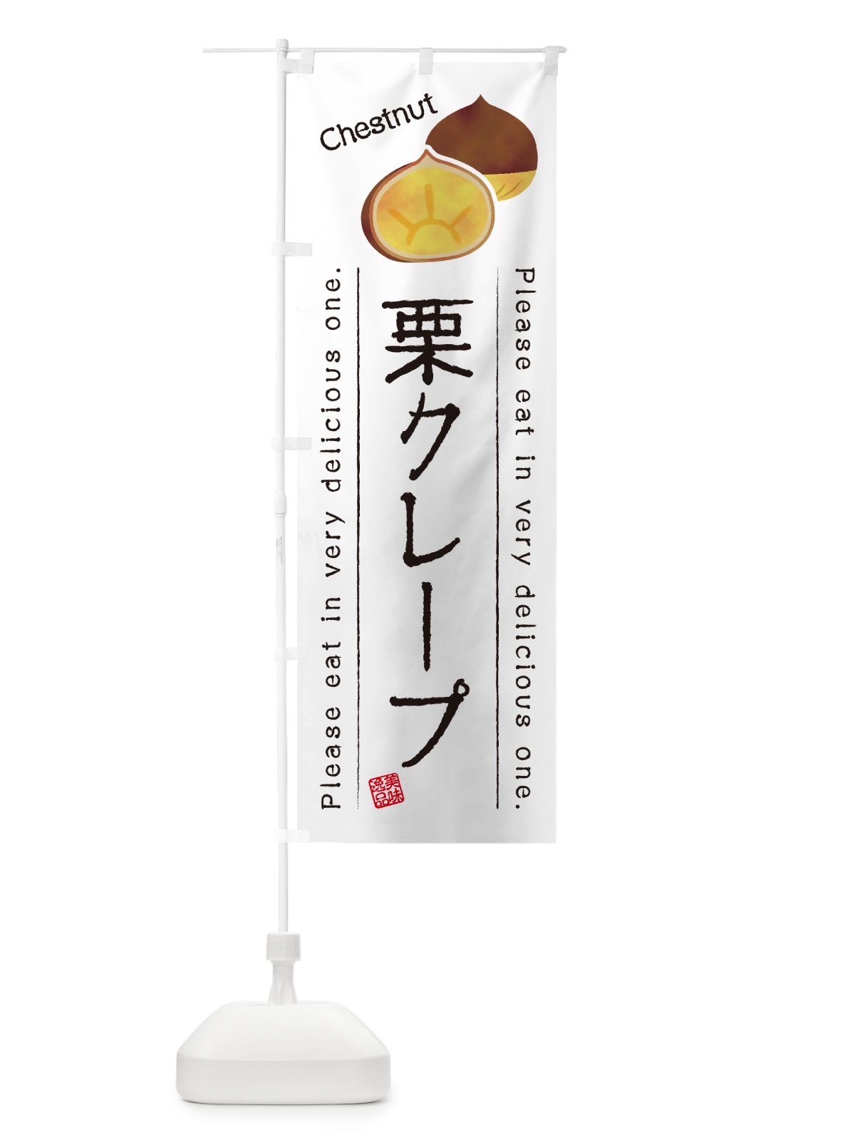 のぼり 栗クレープ のぼり旗 GLGJ(デザイン【A】)